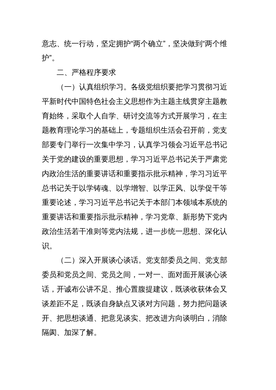2024年xx局关于在学习贯彻2023年主题教育中开展专题组织生活会的方案_第2页