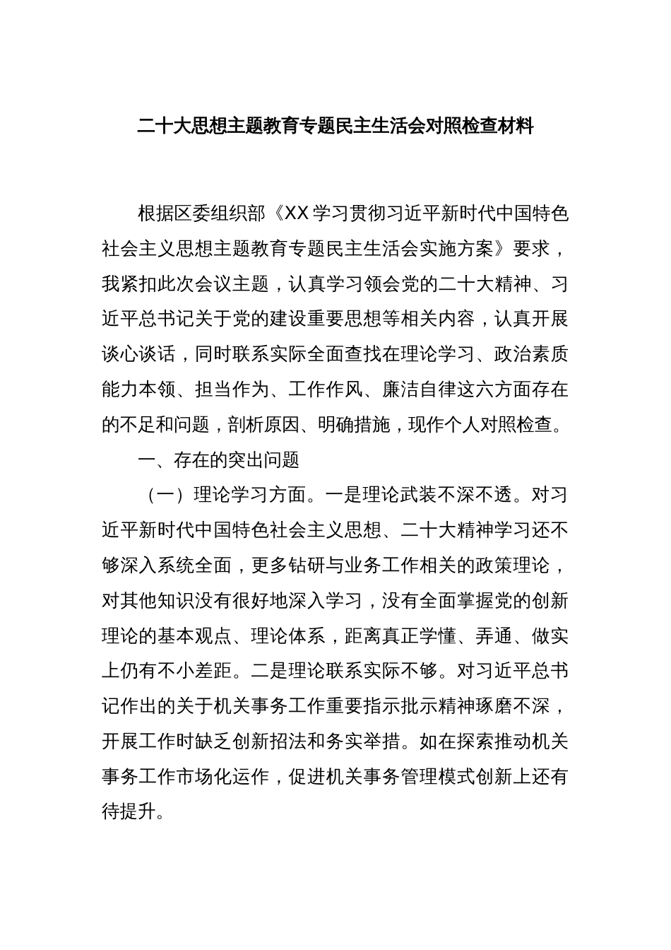 二十大思想主题教育专题民主生活会对照检查材料_第1页