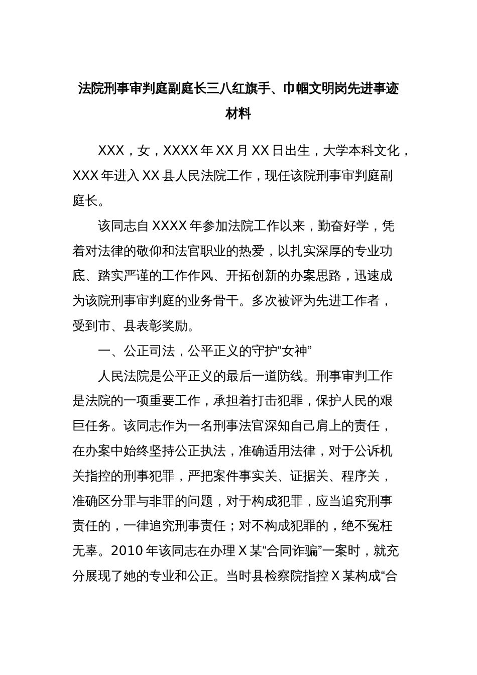 法院刑事审判庭副庭长三八红旗手、巾帼文明岗先进事迹材料_第1页