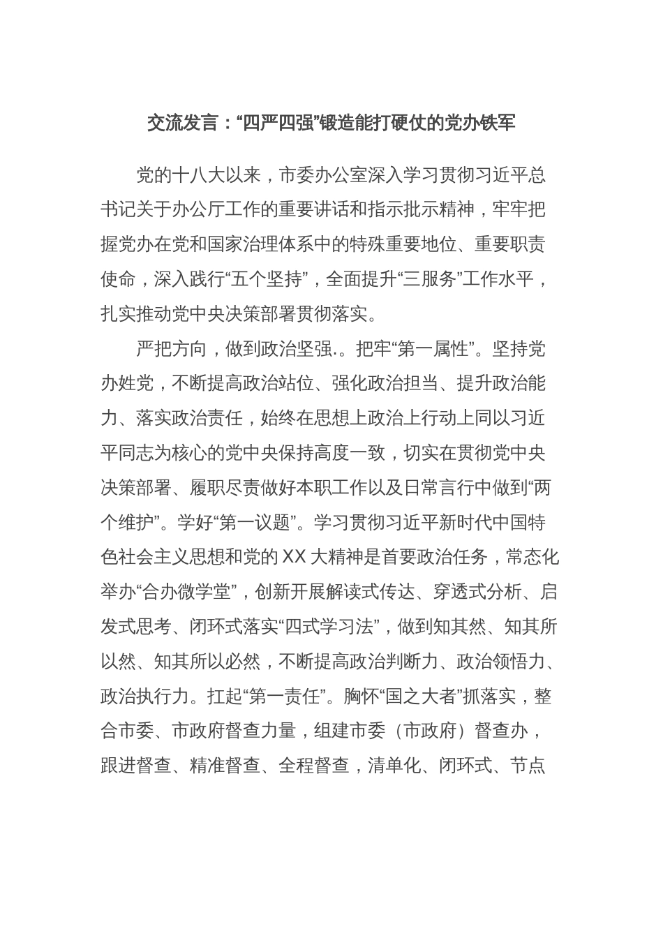 交流发言：“四严四强”锻造能打硬仗的党办铁军 (2)_第1页