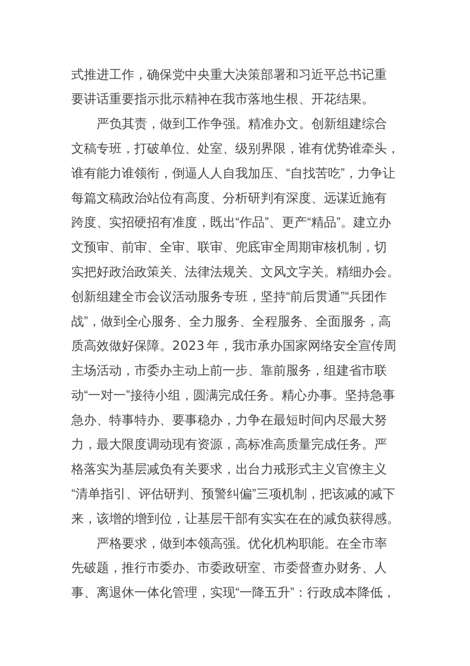 交流发言：“四严四强”锻造能打硬仗的党办铁军 (2)_第2页