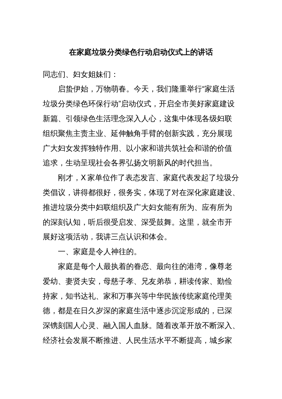 在家庭垃圾分类绿色行动启动仪式上的讲话_第1页