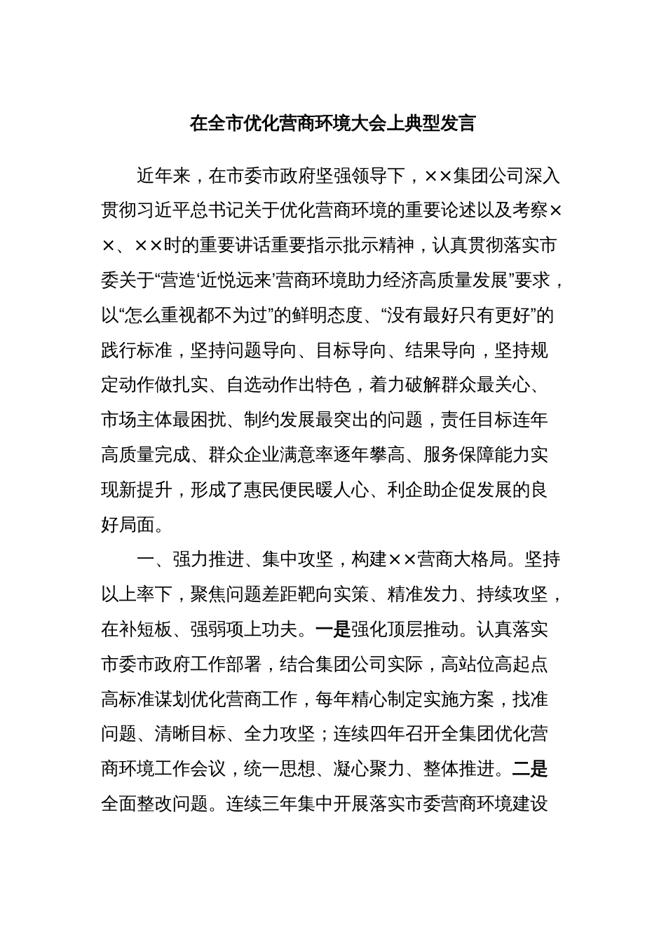 在全市优化营商环境大会上典型发言_第1页
