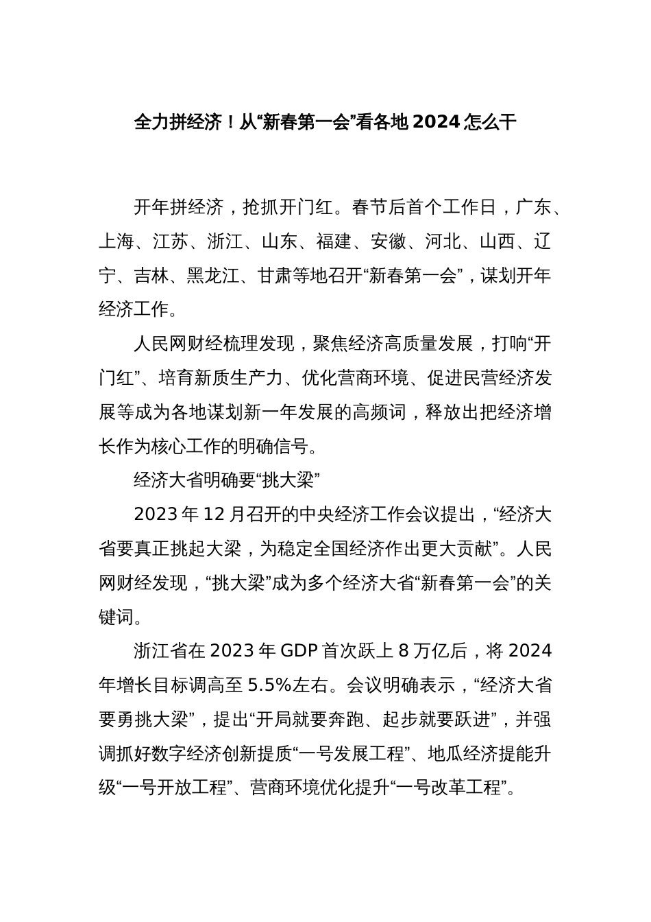 全力拼经济！从“新春第一会”看各地2024怎么干_第1页