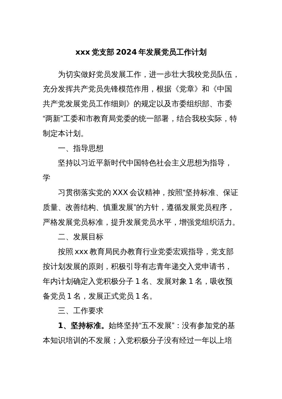 xxx党支部2024年发展党员工作计划_第1页