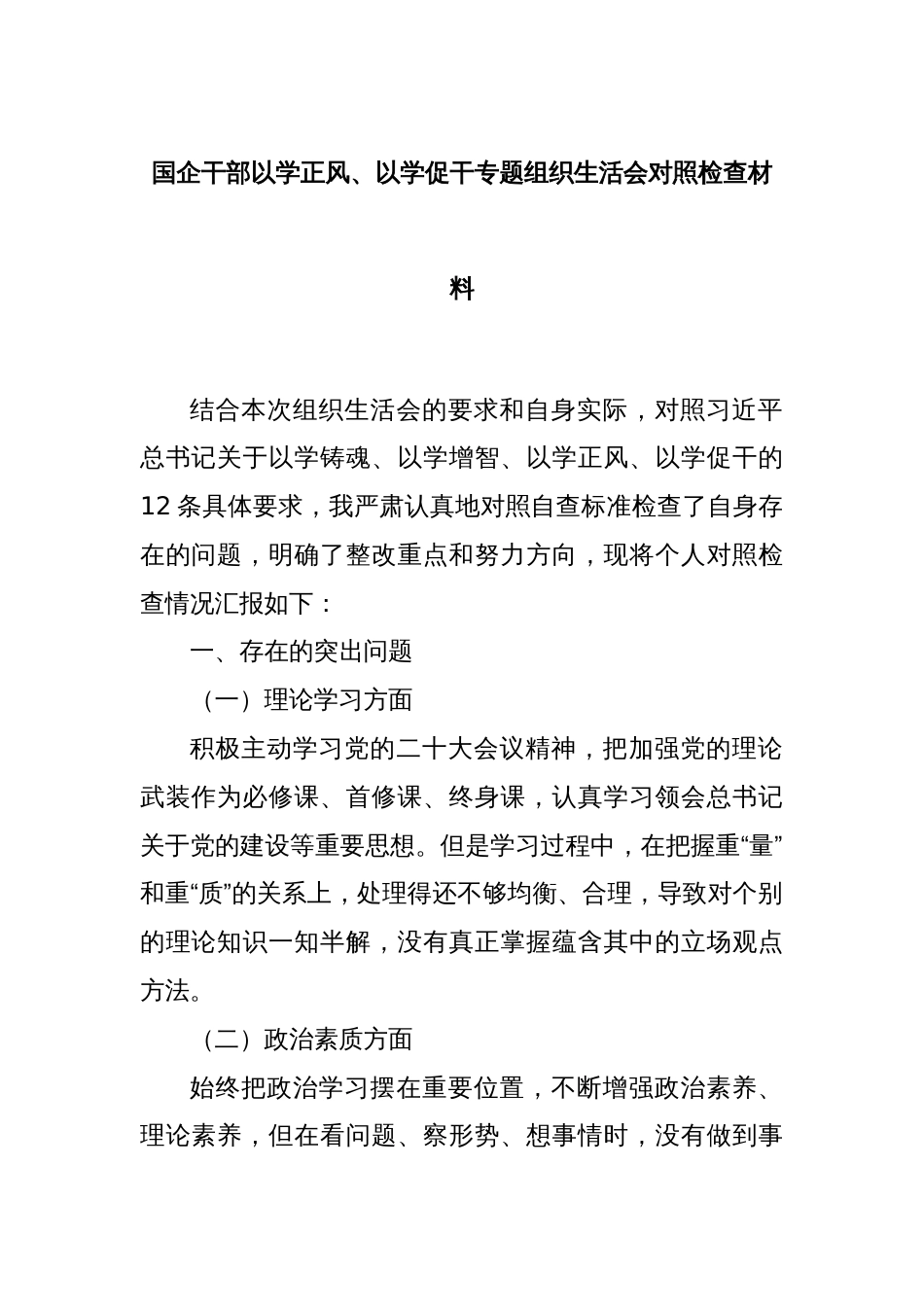 国企干部以学正风、以学促干专题组织生活会对照检查材料_第1页