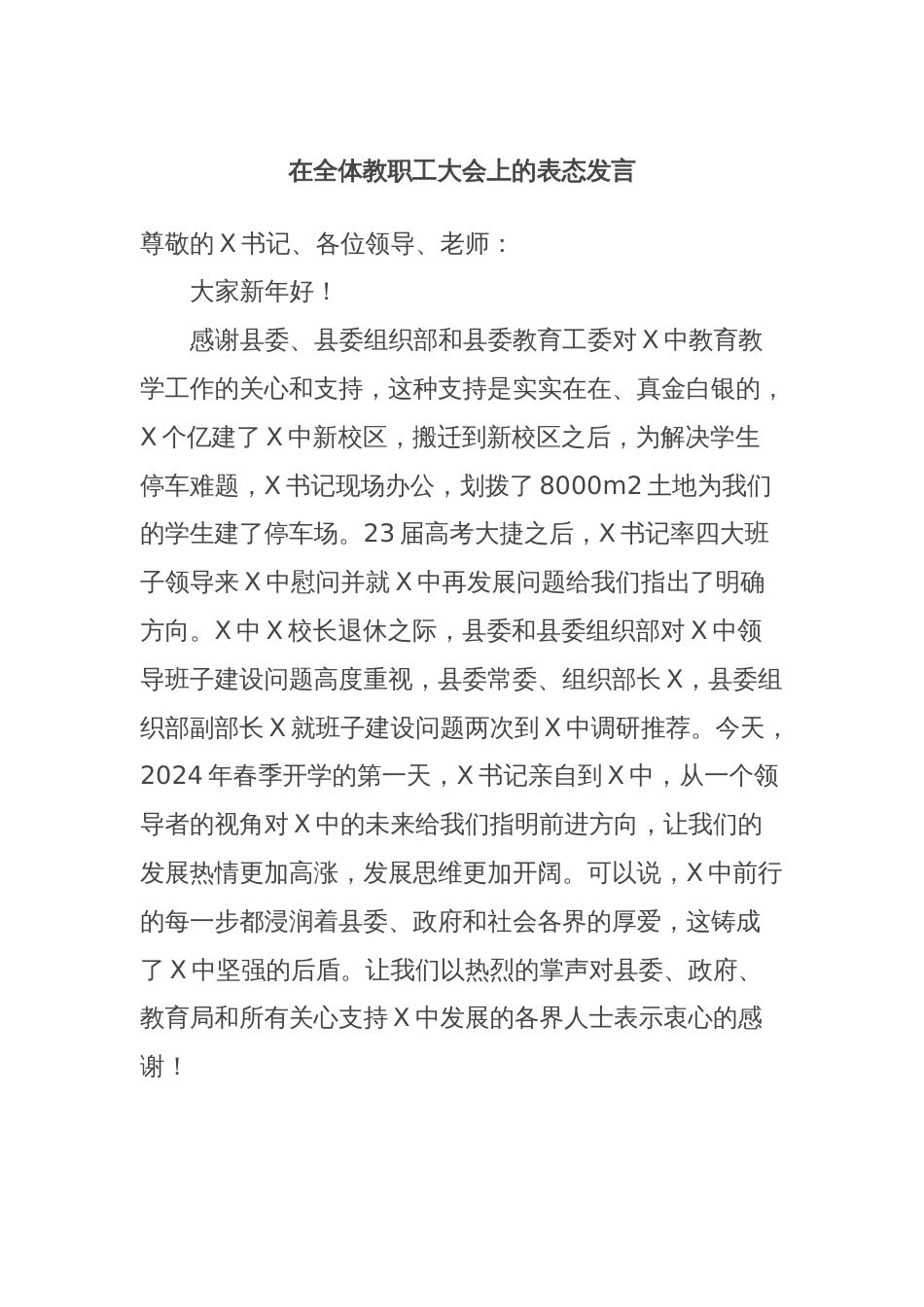 在全体教职工大会上的表态发言_第1页