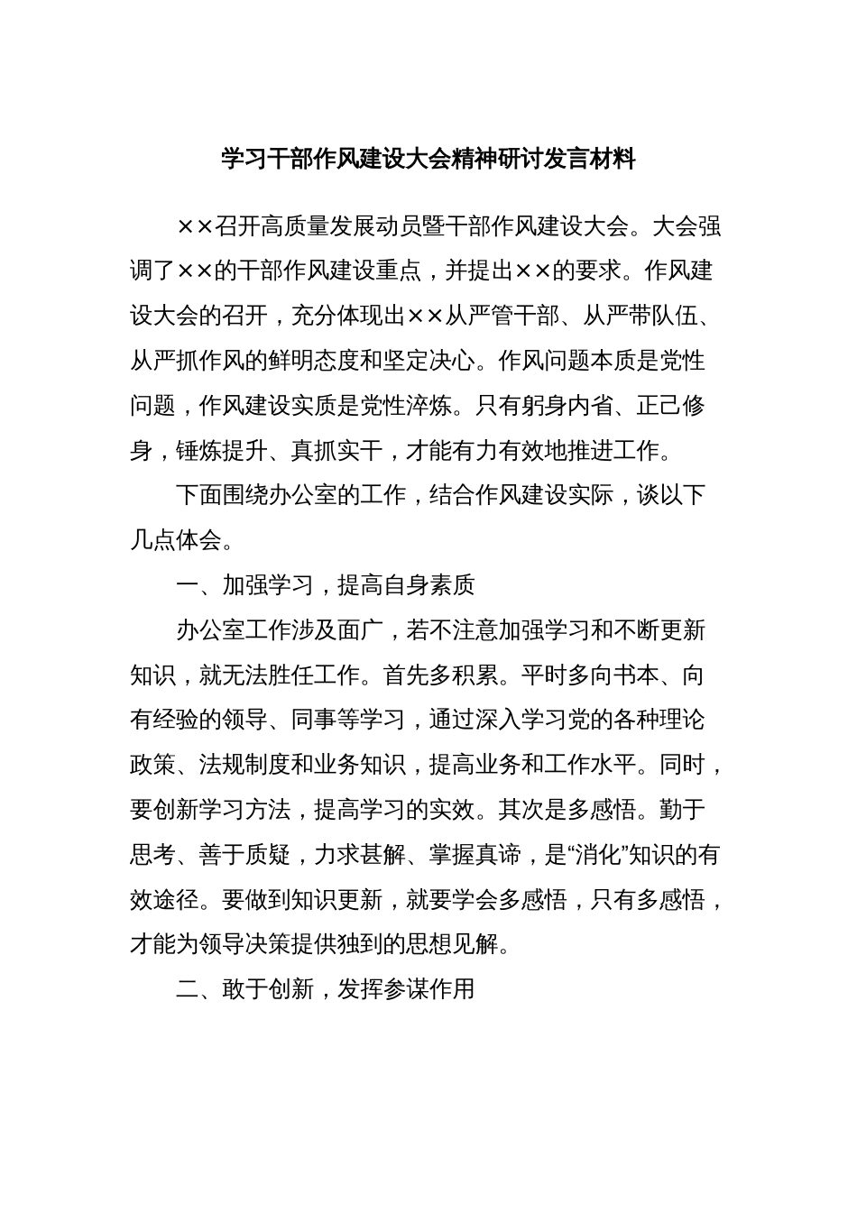 学习干部作风建设大会精神研讨发言材料_第1页