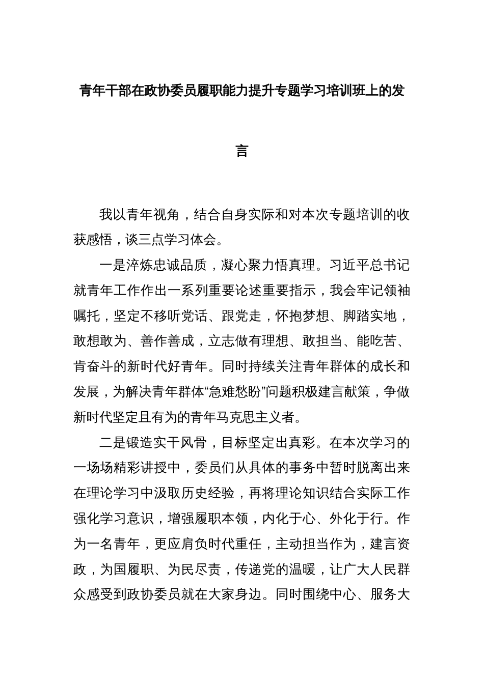 青年干部在政协委员履职能力提升专题学习培训班上的发言_第1页