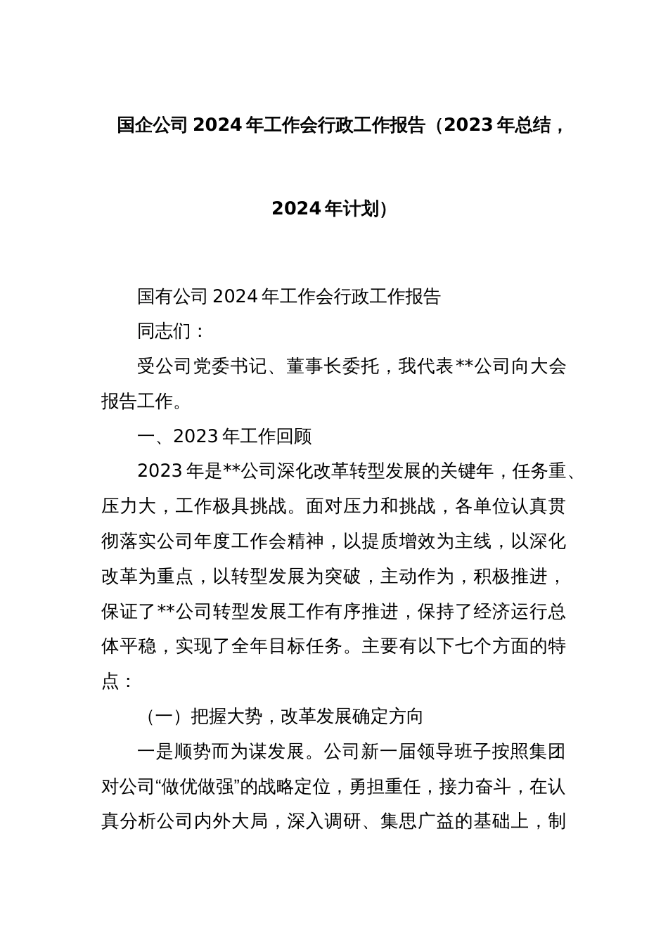 国企公司2024年工作会行政工作报告（2023年总结，2024年计划）_第1页