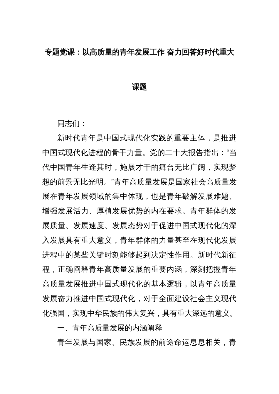 专题党课：以高质量的青年发展工作 奋力回答好时代重大课题_第1页