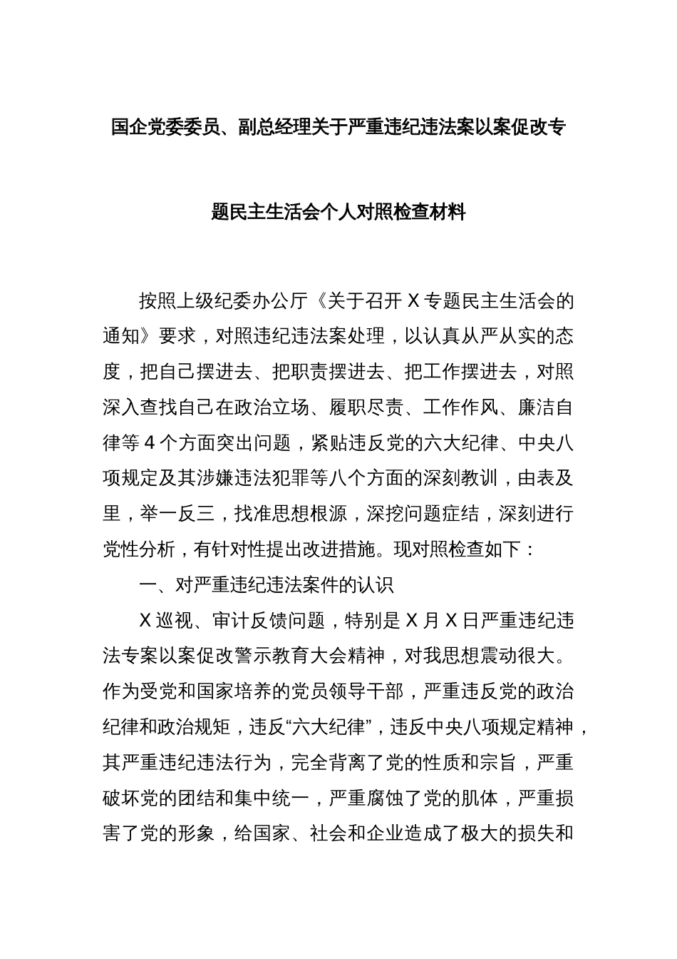 国企党委委员、副总经理关于严重违纪违法案以案促改专题民主生活会个人对照检查材料_第1页