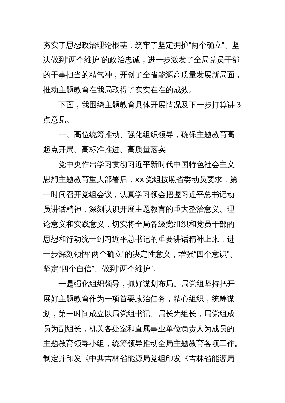 XX局学习贯彻2023年主题教育总结讲话_第2页