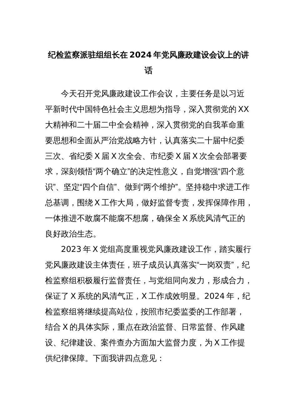 纪检监察派驻组组长在2024年党风廉政建设会议上的讲话_第1页