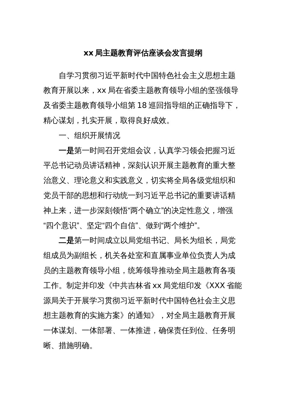 xx局主题教育评估座谈会发言提纲_第1页