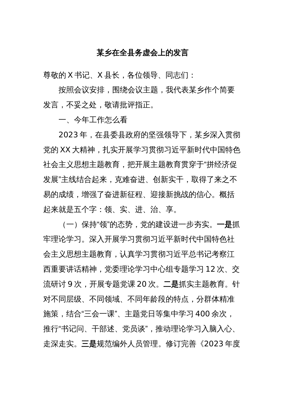 某乡在全县务虚会上的发言_第1页