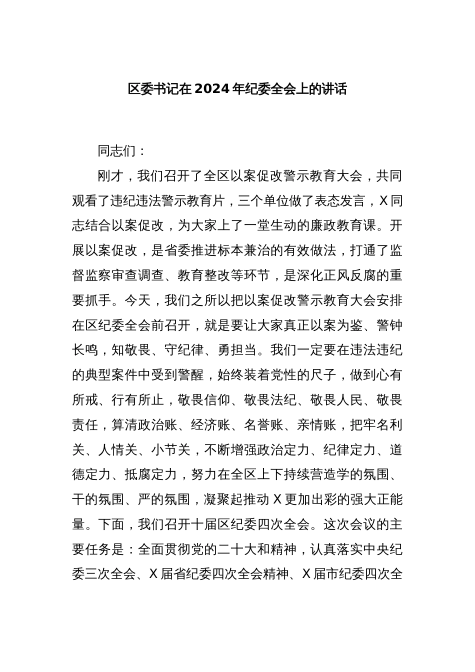 区委书记在2024年纪委全会上的讲话_第1页