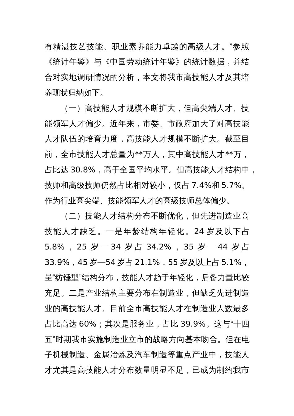 关于全市高技能人才发展情况的调研报告_第2页