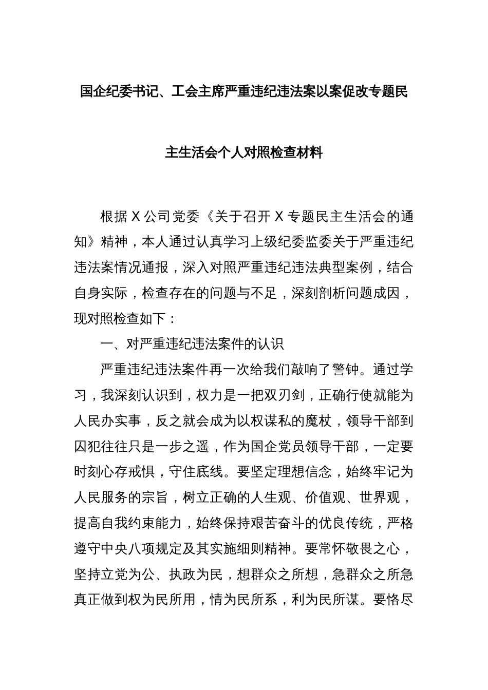 国企纪委书记、工会主席严重违纪违法案以案促改专题民主生活会个人对照检查材料_第1页