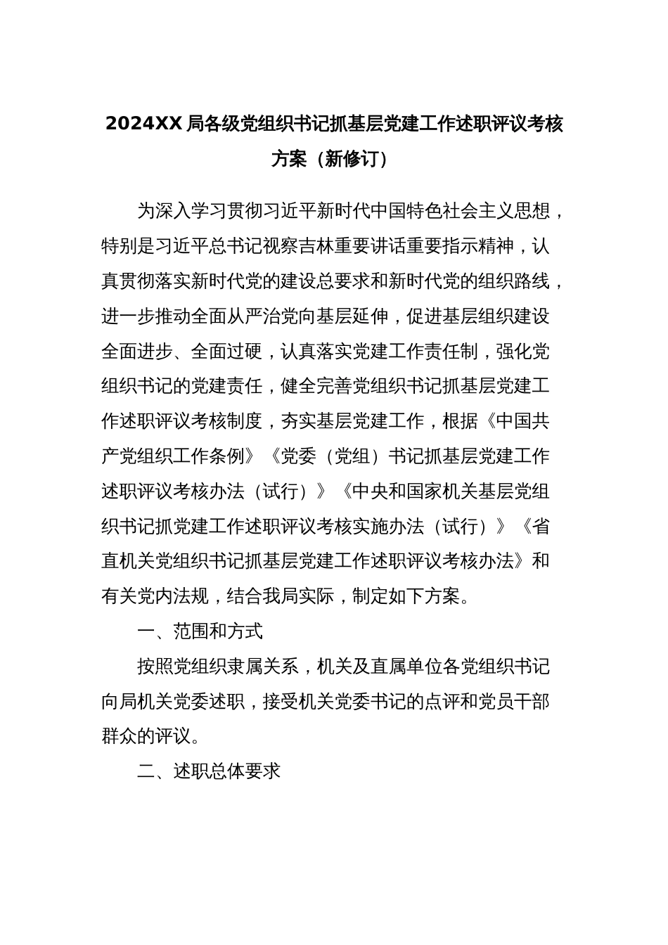 2024XX局各级党组织书记抓基层党建工作述职评议考核方案（新修订）_第1页