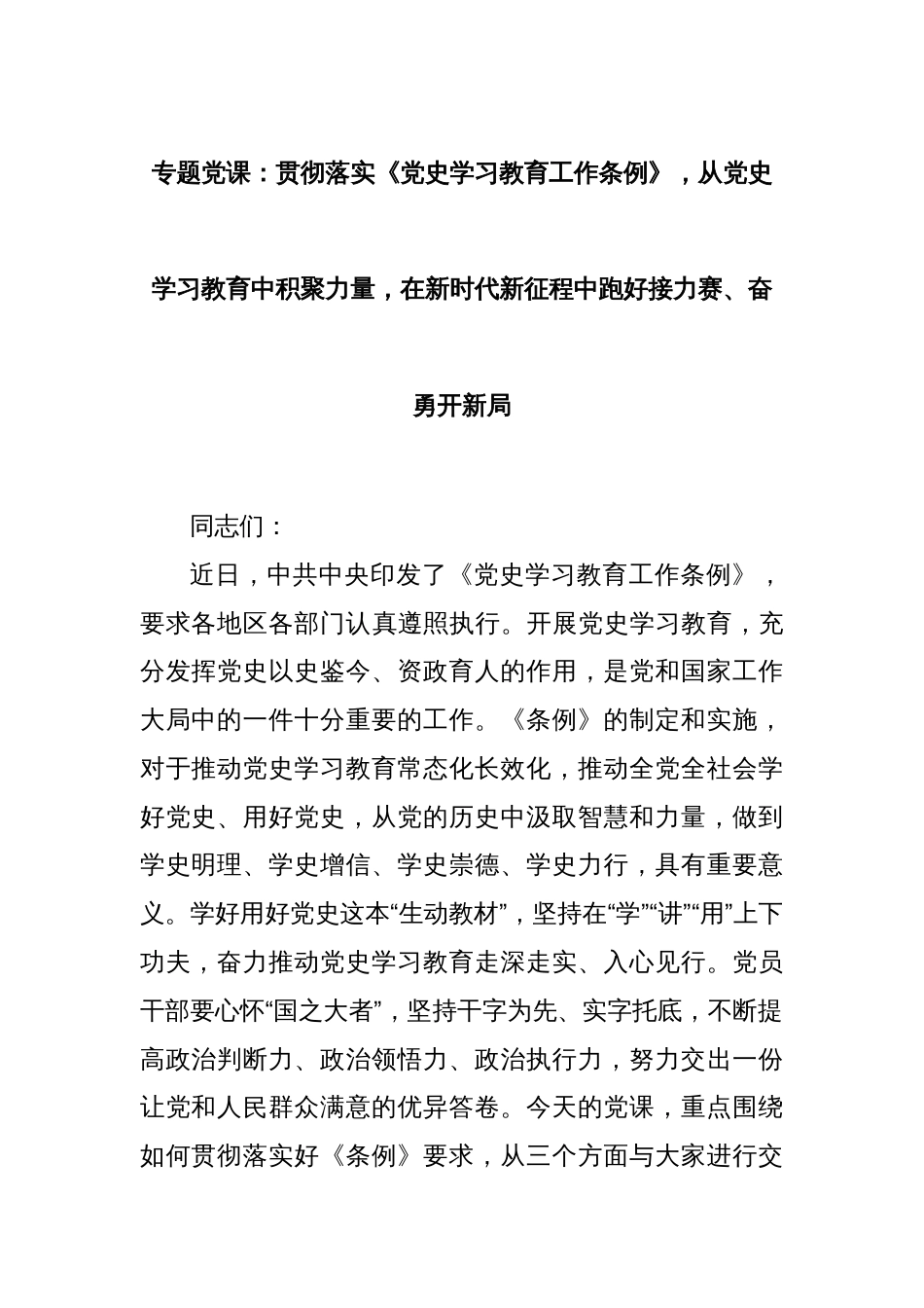 专题党课：贯彻落实《党史学习教育工作条例》，从党史学习教育中积聚力量，在新时代新征程中跑好接力赛、奋勇开新局_第1页