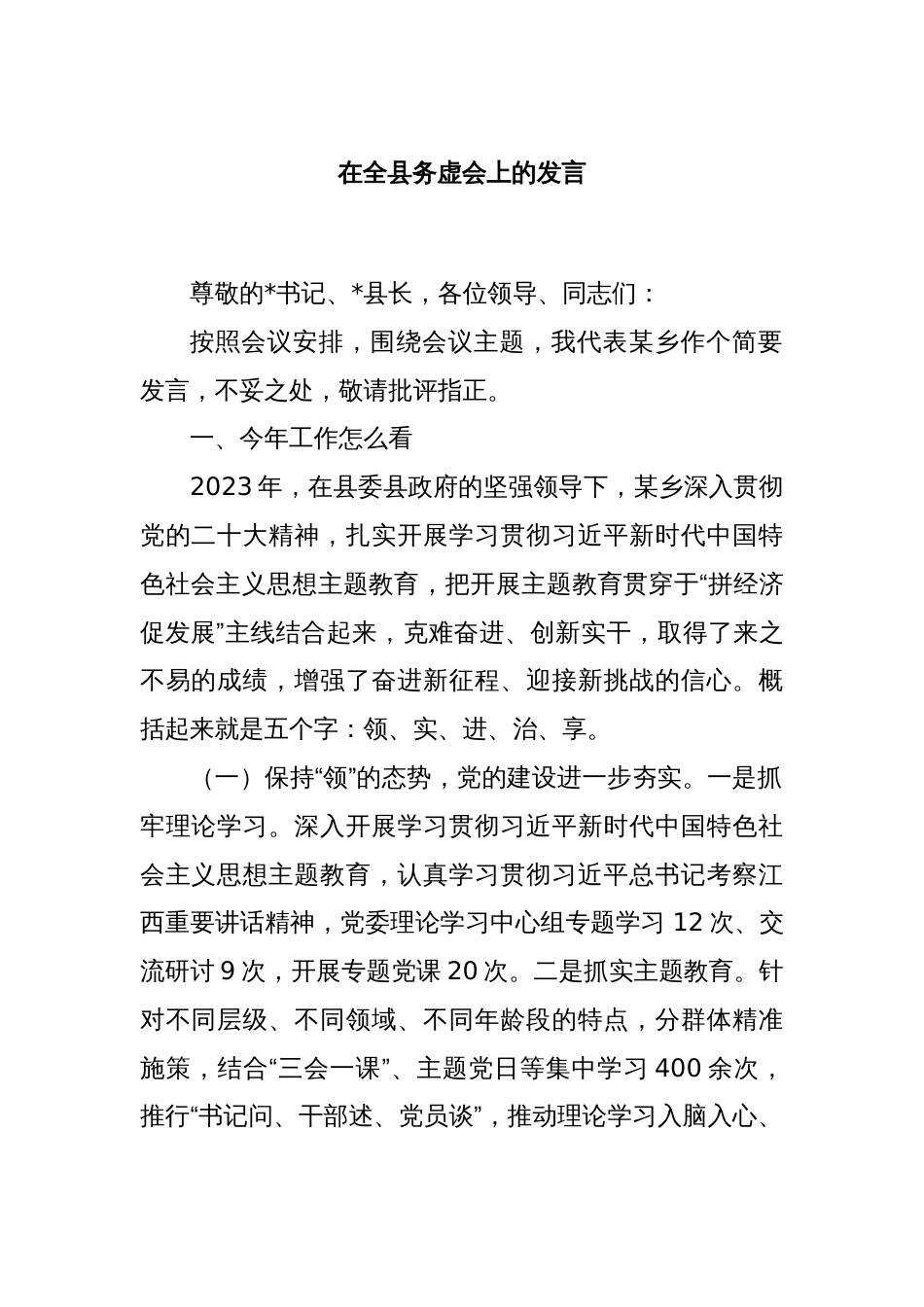 在全县务虚会上的发言_第1页