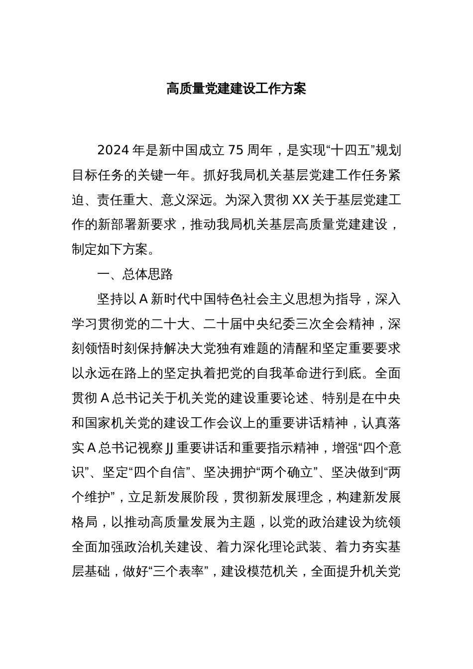 高质量党建建设工作方案_第1页