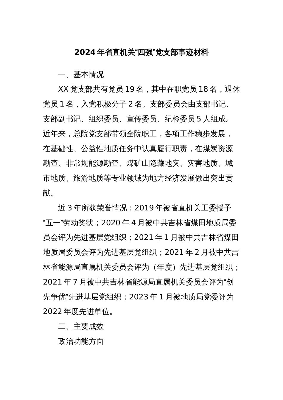 2024年省直机关“四强”党支部事迹材料_第1页