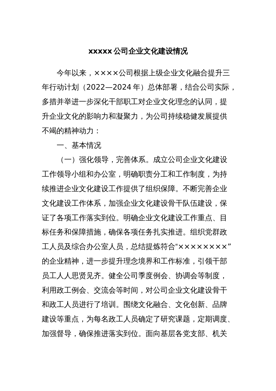 xxxxx公司企业文化建设情况_第1页