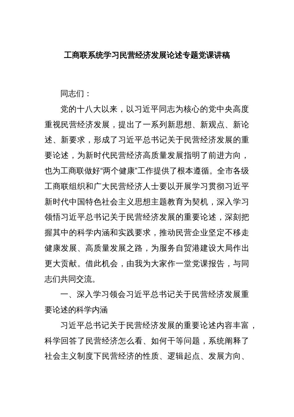 工商联系统学习民营经济发展论述专题党课讲稿_第1页