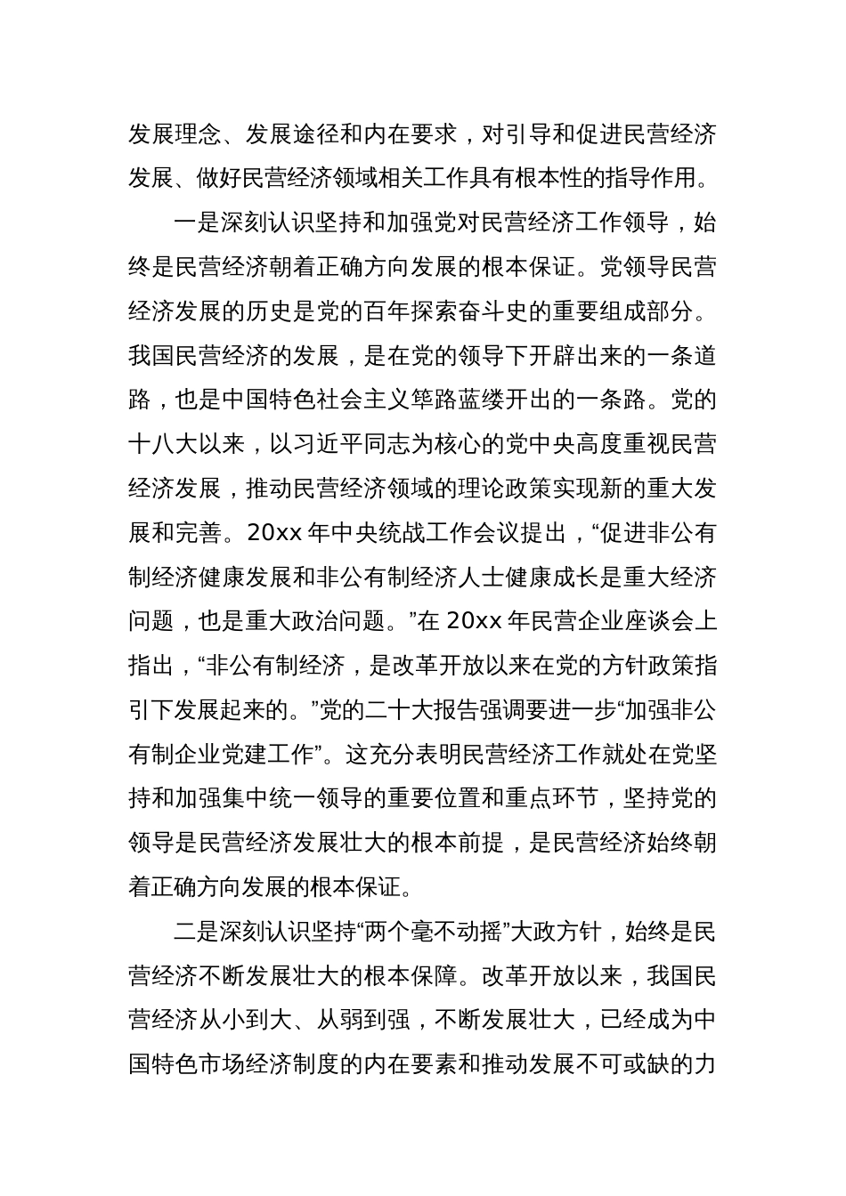 工商联系统学习民营经济发展论述专题党课讲稿_第2页