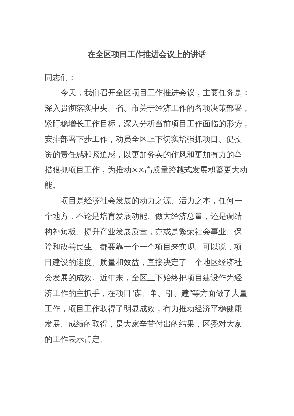 在全区项目工作推进会议上的讲话_第1页