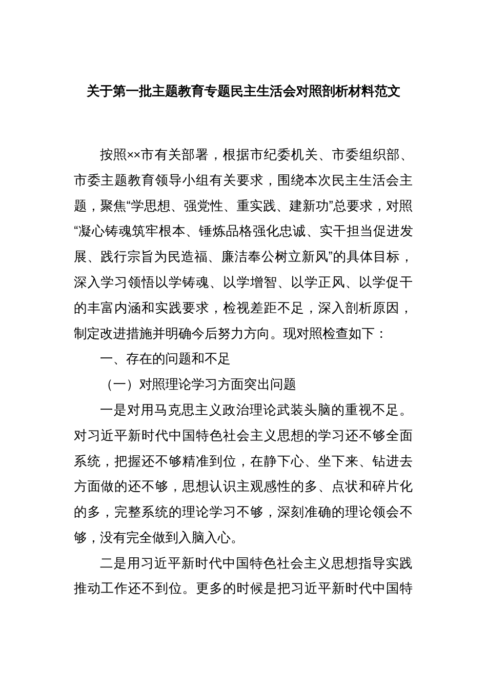 关于第一批主题教育专题民主生活会对照剖析材料范文_第1页