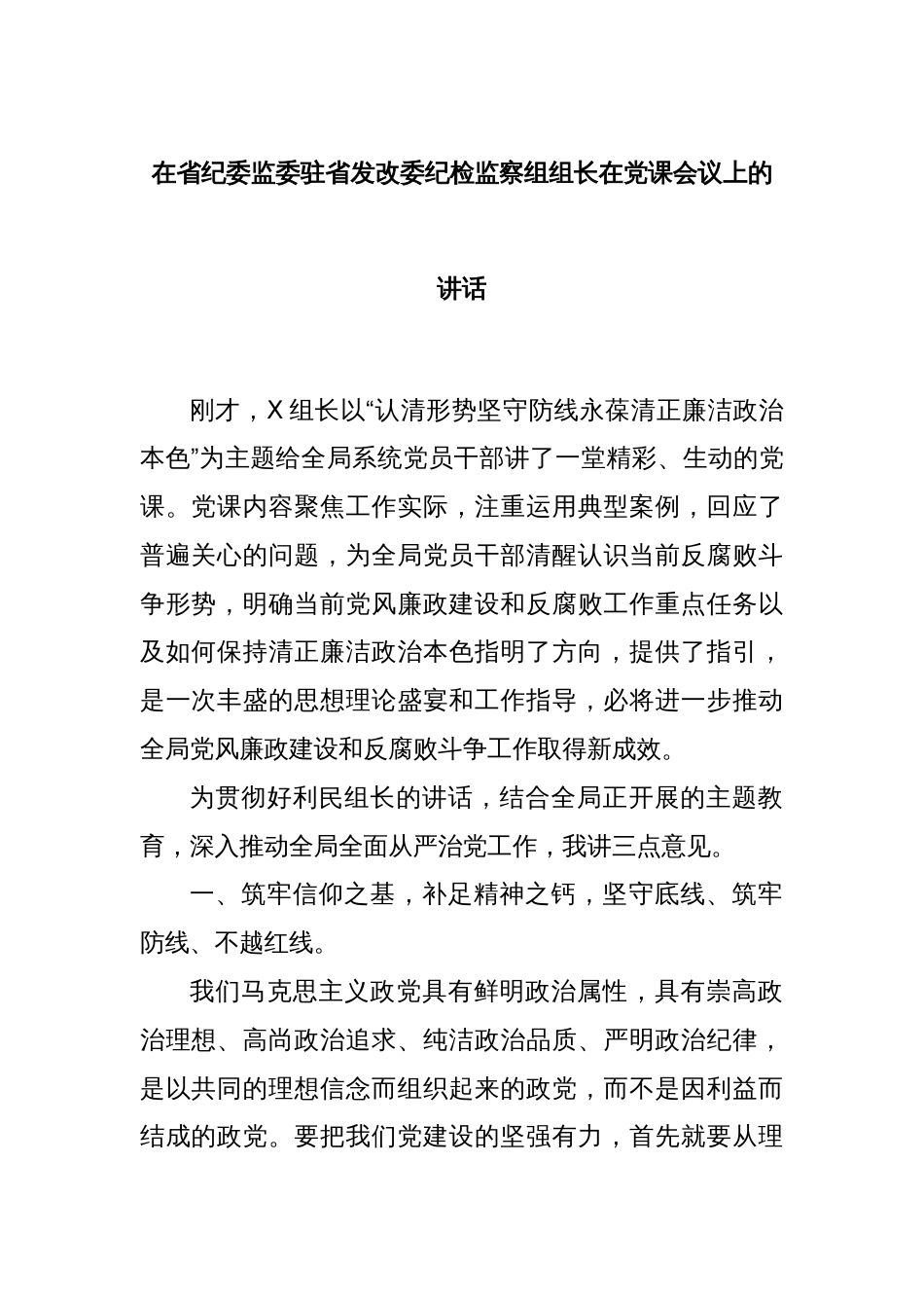 在省纪委监委驻省发改委纪检监察组组长在党课会议上的讲话_第1页