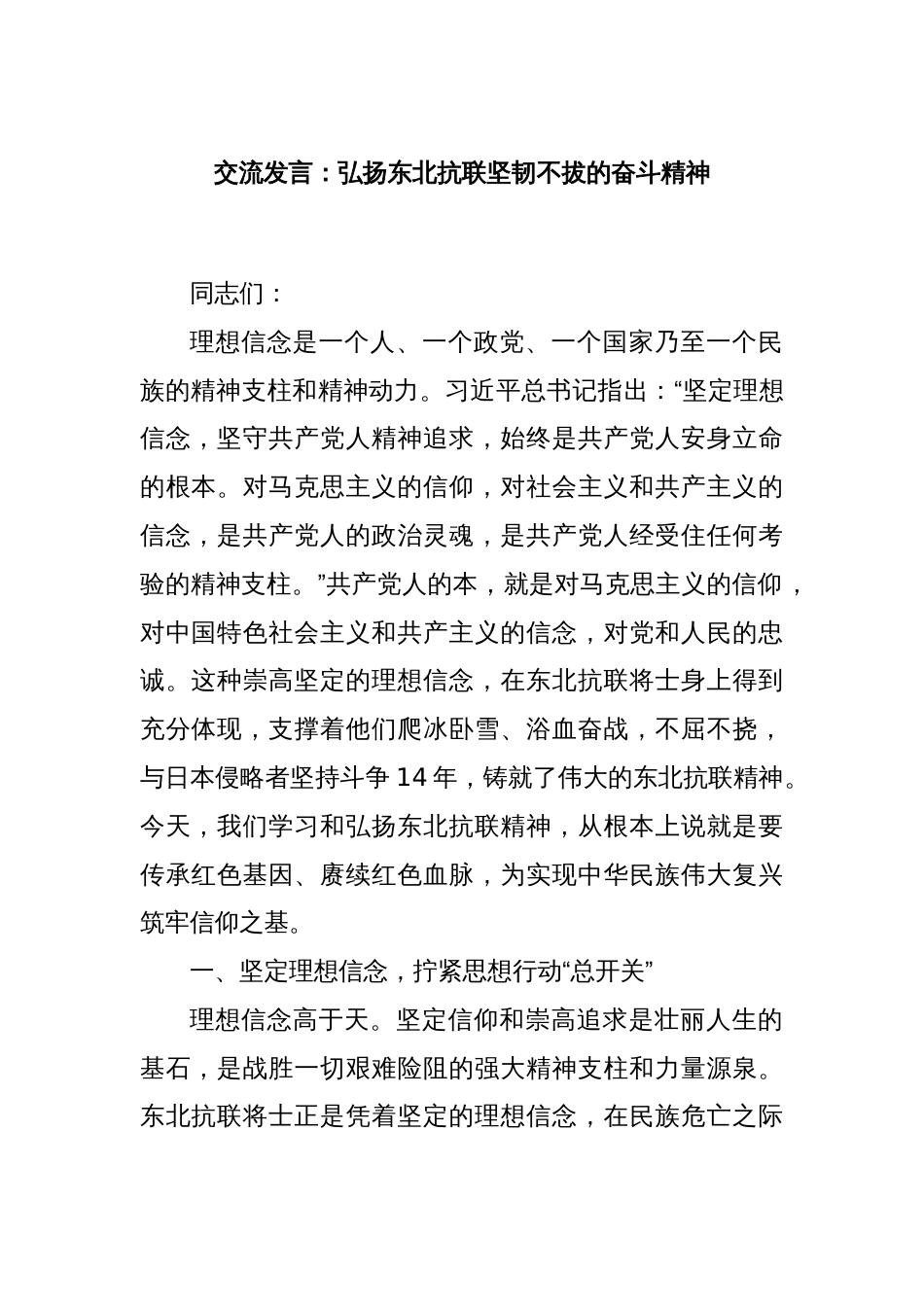 交流发言：弘扬东北抗联坚韧不拔的奋斗精神_第1页