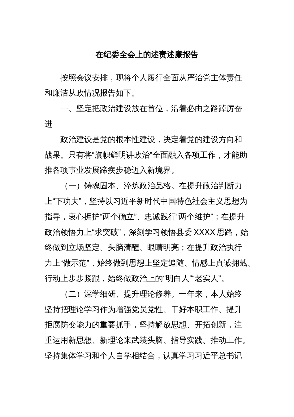 在纪委全会上的述责述廉报告（县委常委、统战部长）_第1页