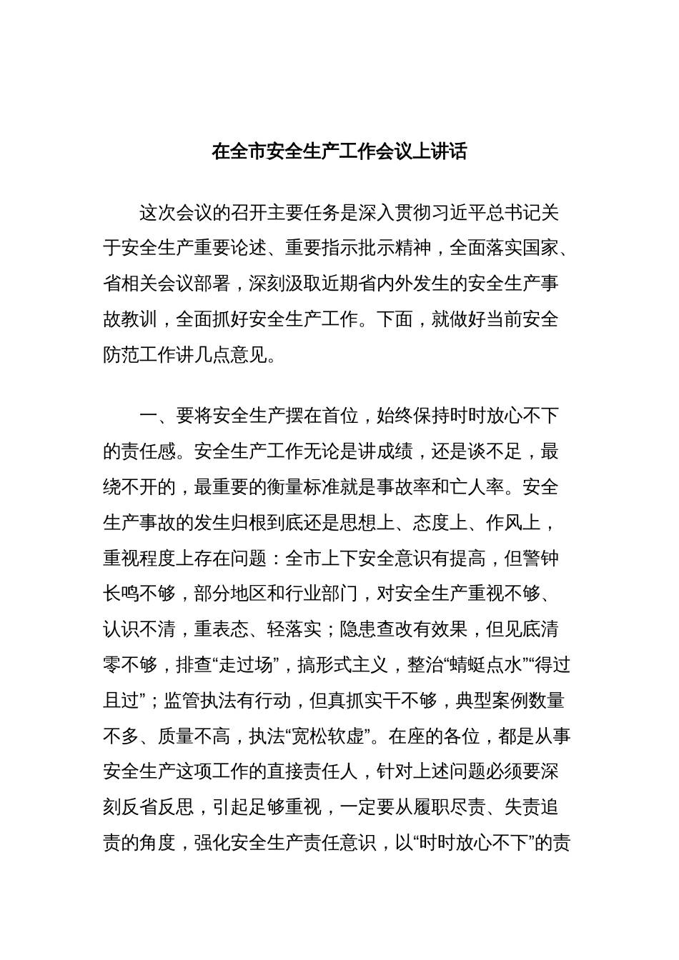在全市安全生产工作会议上讲话_第1页