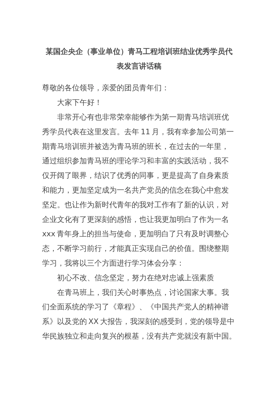 某国企央企（事业单位）青马工程培训班结业优秀学员代表发言讲话稿_第1页