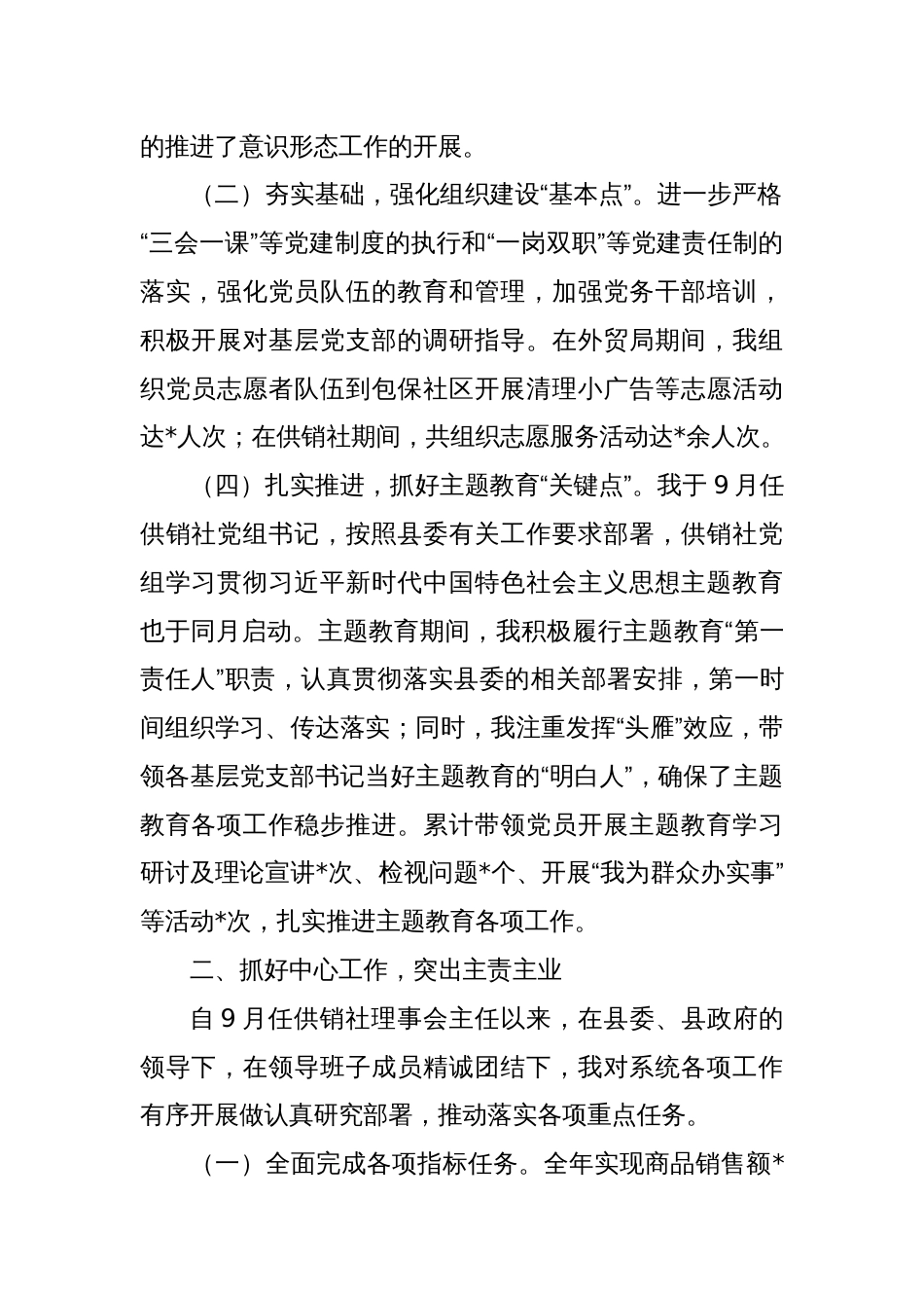 县供销社领导干部个人述职述德述廉报告_第2页