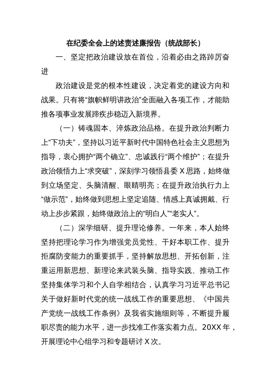 在纪委全会上的述责述廉报告（统战部长）_第1页