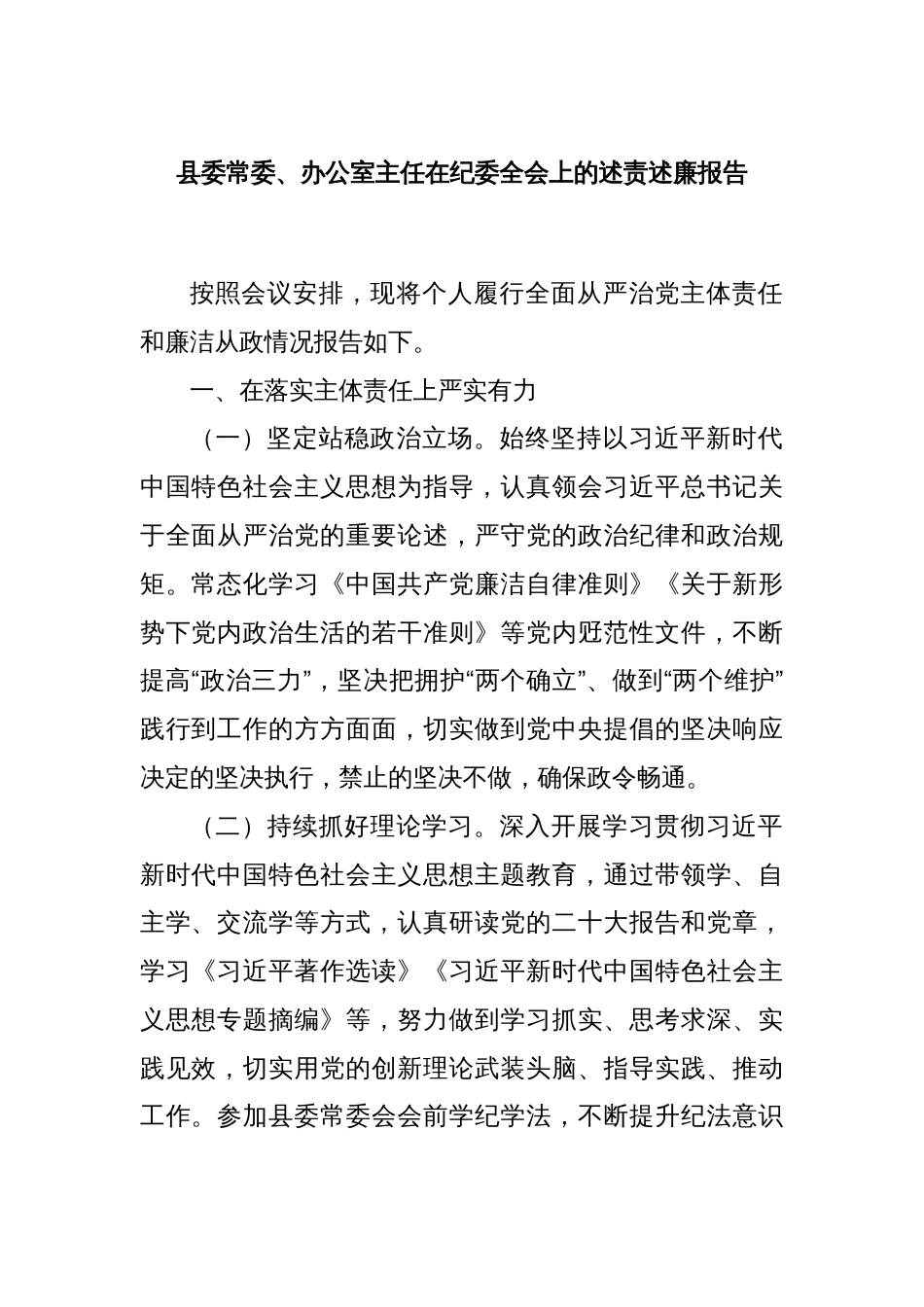 县委常委、办公室主任在纪委全会上的述责述廉报告_第1页