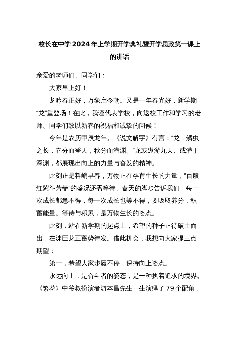 校长在中学2024年上学期开学典礼暨开学思政第一课上的讲话_第1页