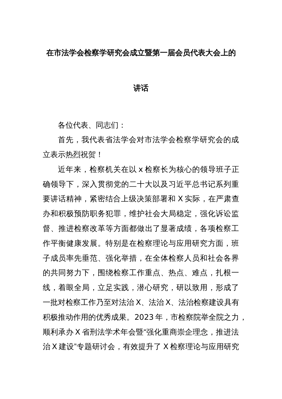 在市法学会检察学研究会成立暨第一届会员代表大会上的讲话_第1页