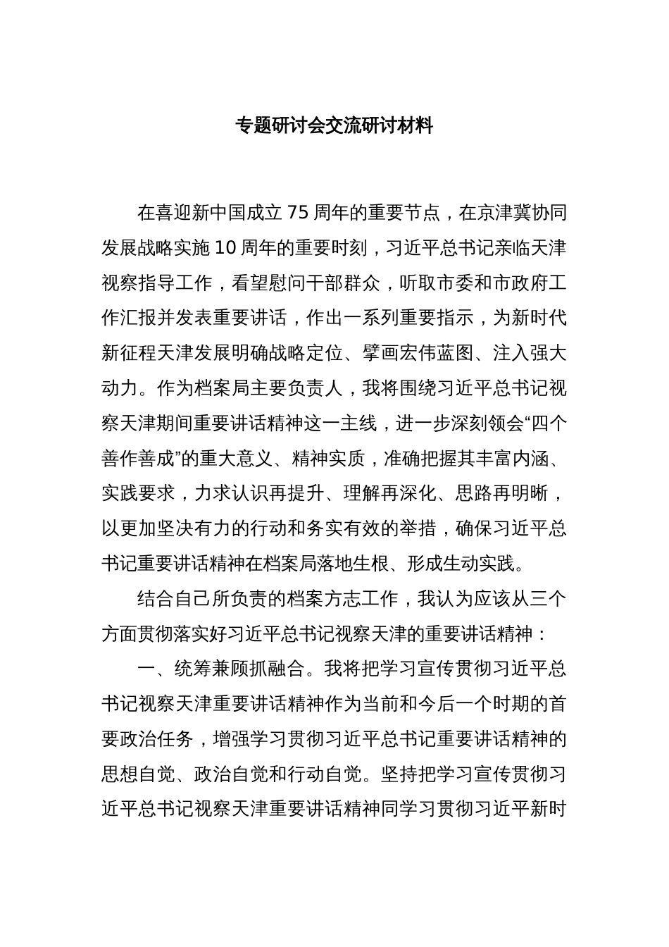 专题研讨会交流研讨材料_第1页