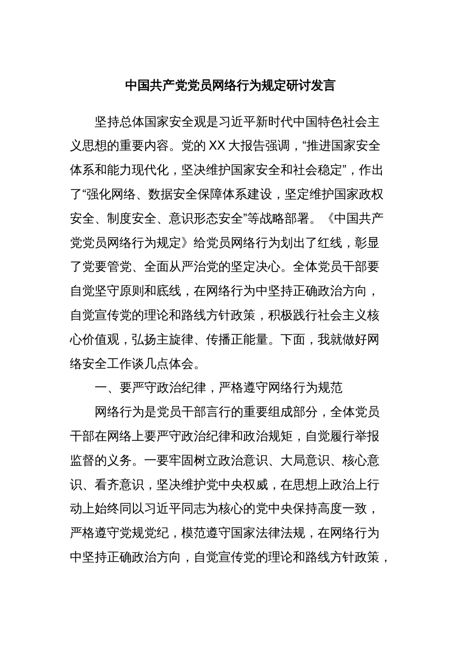 中国共产党党员网络行为规定研讨发言_第1页