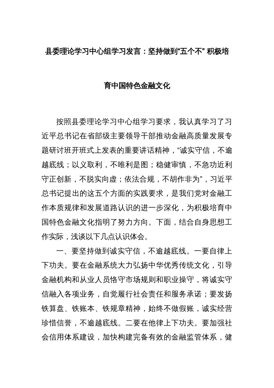 县委理论学习中心组学习发言：坚持做到“五个不” 积极培育中国特色金融文化_第1页