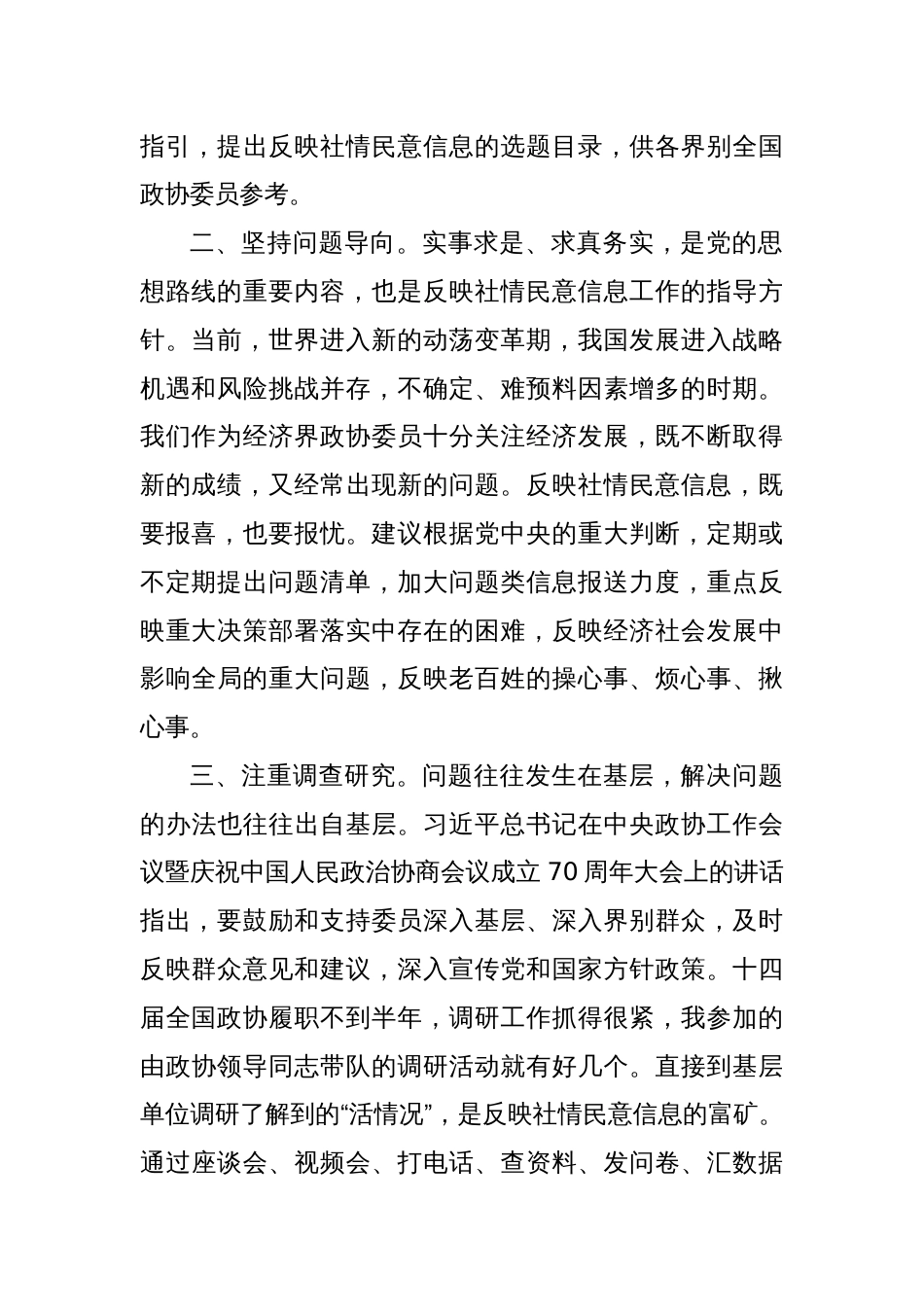 座谈发言：做好政协反映社情民意信息工作的认识和建议_第2页