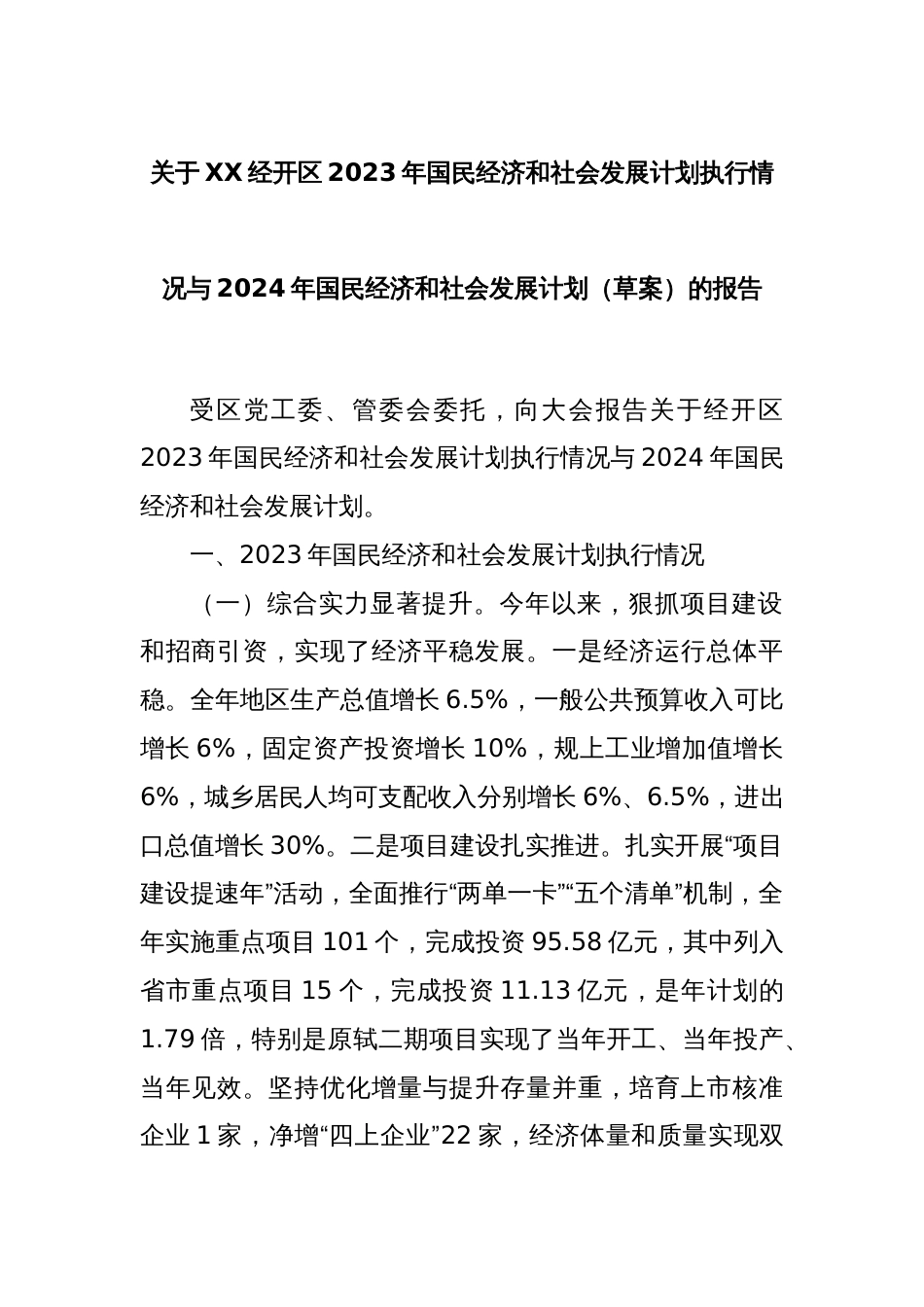 关于XX经开区2023年国民经济和社会发展计划执行情况与2024年国民经济和社会发展计划_第1页