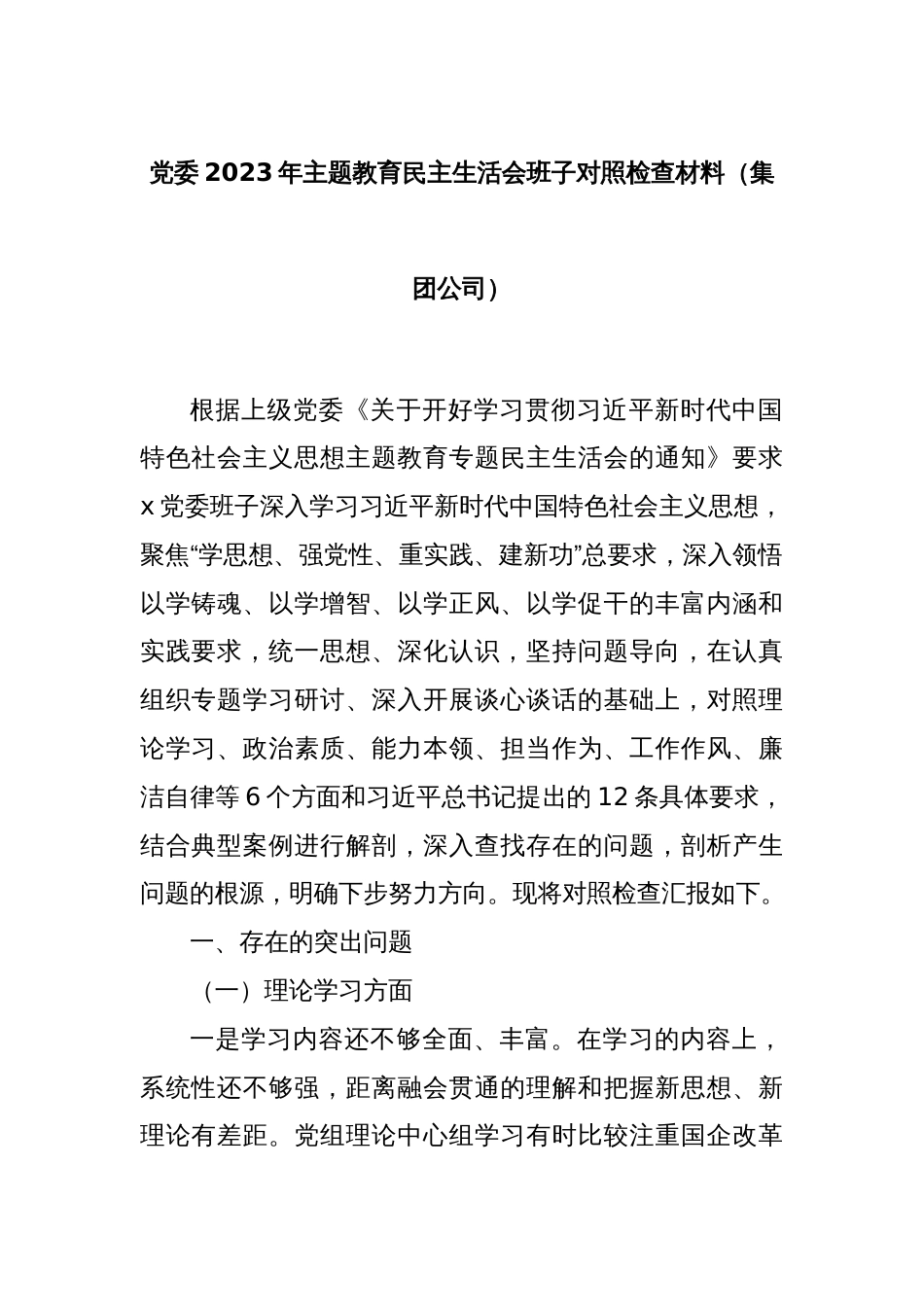 党委2023年主题教育民主生活会班子对照检查材料（集团公司）_第1页