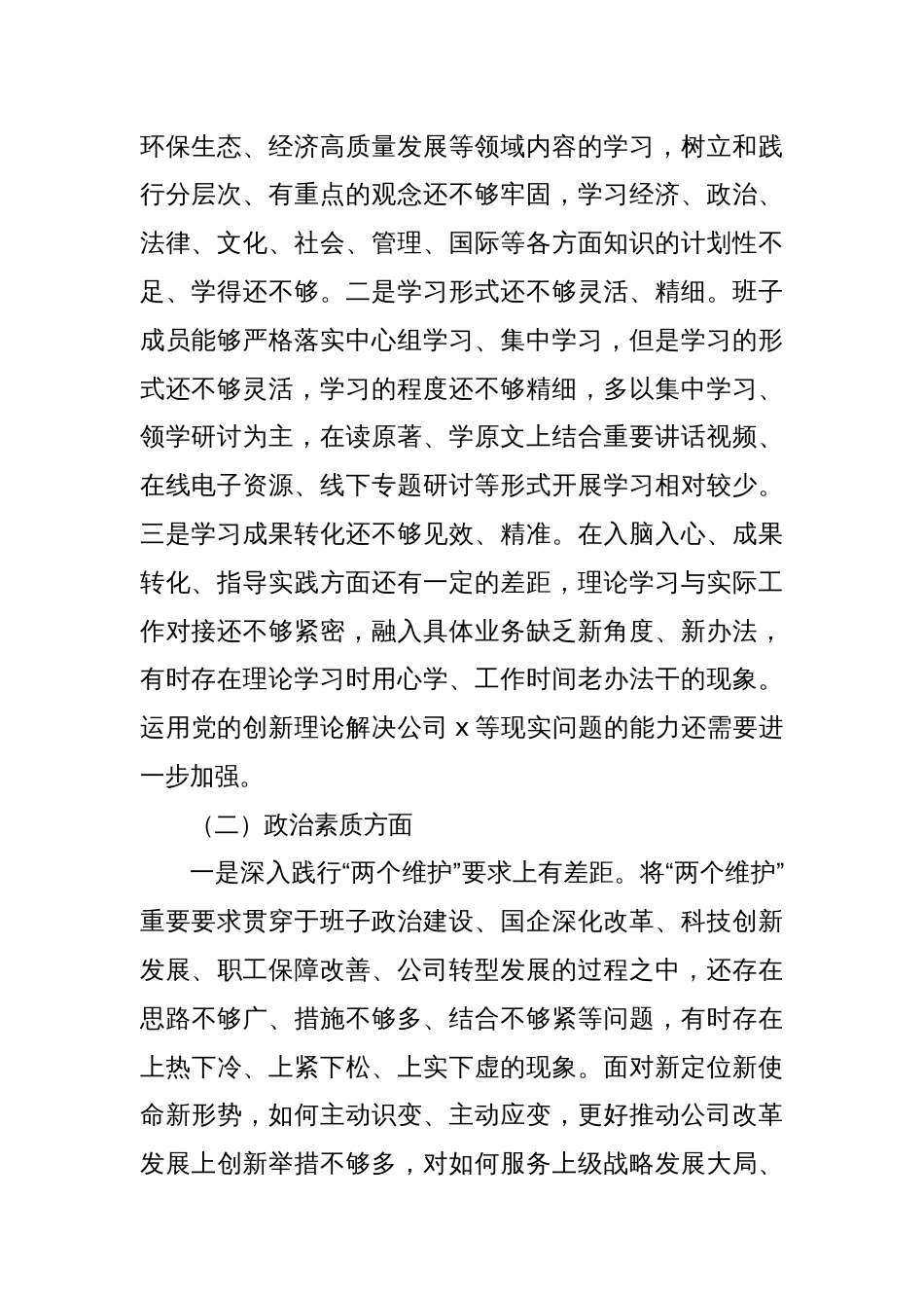 党委2023年主题教育民主生活会班子对照检查材料（集团公司）_第2页